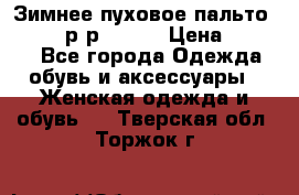 Зимнее пуховое пальто Moncler р-р 42-44 › Цена ­ 2 200 - Все города Одежда, обувь и аксессуары » Женская одежда и обувь   . Тверская обл.,Торжок г.